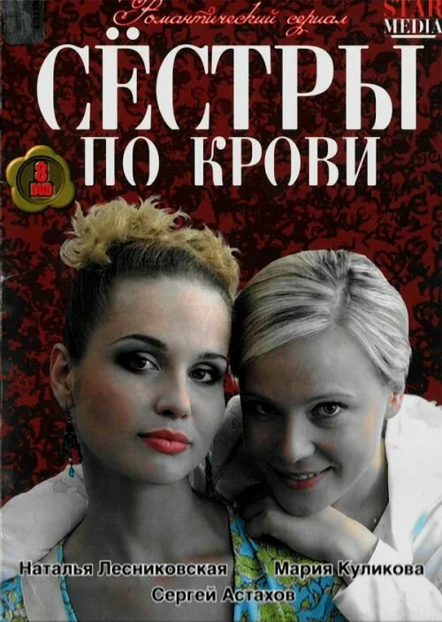 Сестры по крови постер